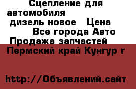 Сцепление для автомобиля SSang-Yong Action.дизель.новое › Цена ­ 12 000 - Все города Авто » Продажа запчастей   . Пермский край,Кунгур г.